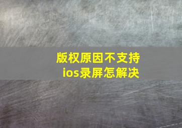 版权原因不支持ios录屏怎解决