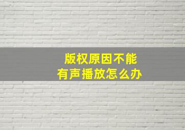 版权原因不能有声播放怎么办