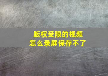 版权受限的视频怎么录屏保存不了