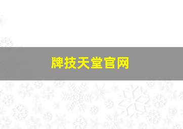 牌技天堂官网