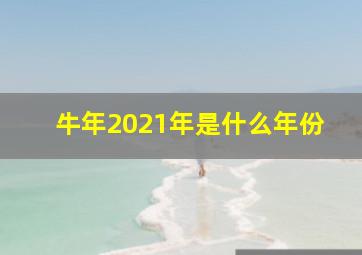 牛年2021年是什么年份