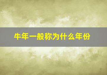 牛年一般称为什么年份