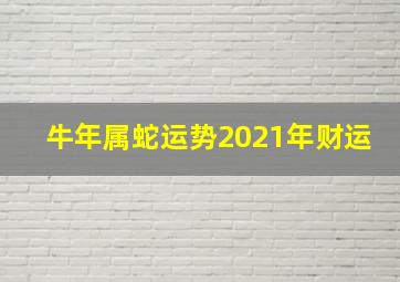 牛年属蛇运势2021年财运