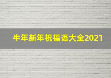 牛年新年祝福语大全2021