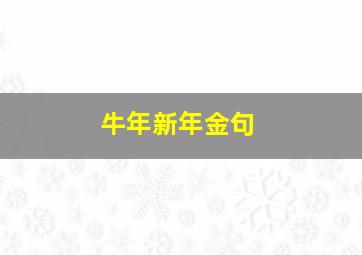 牛年新年金句