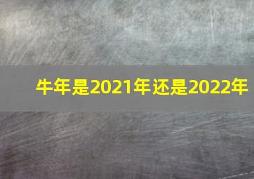 牛年是2021年还是2022年