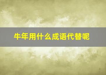 牛年用什么成语代替呢