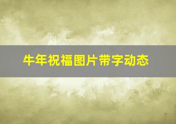 牛年祝福图片带字动态