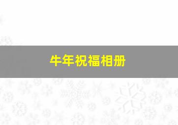 牛年祝福相册