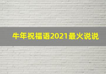 牛年祝福语2021最火说说