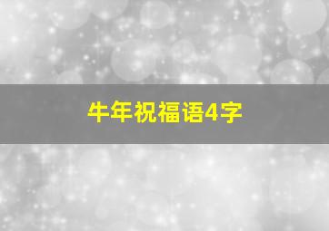 牛年祝福语4字