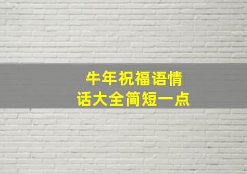 牛年祝福语情话大全简短一点