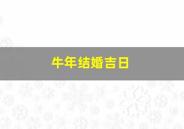 牛年结婚吉日