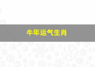 牛年运气生肖