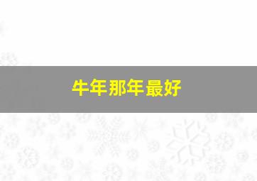 牛年那年最好