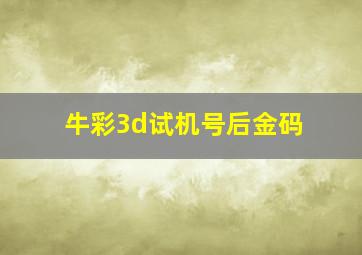 牛彩3d试机号后金码