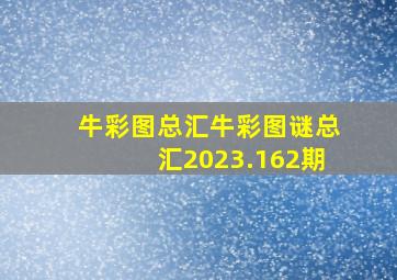 牛彩图总汇牛彩图谜总汇2023.162期