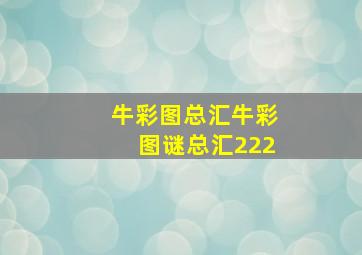 牛彩图总汇牛彩图谜总汇222