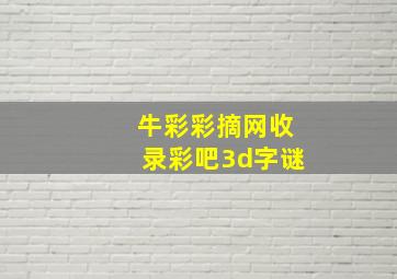 牛彩彩摘网收录彩吧3d字谜