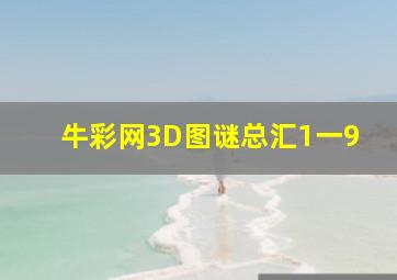 牛彩网3D图谜总汇1一9