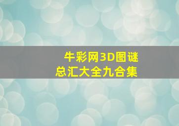 牛彩网3D图谜总汇大全九合集