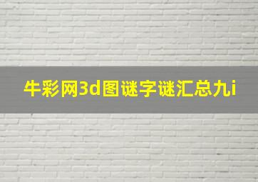 牛彩网3d图谜字谜汇总九i