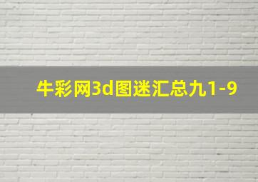 牛彩网3d图迷汇总九1-9