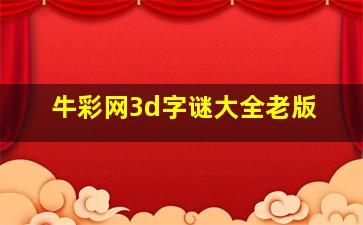 牛彩网3d字谜大全老版