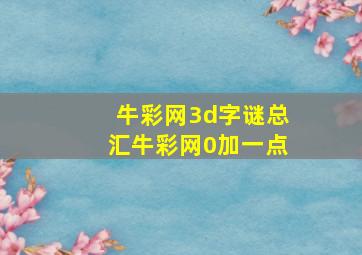 牛彩网3d字谜总汇牛彩网0加一点