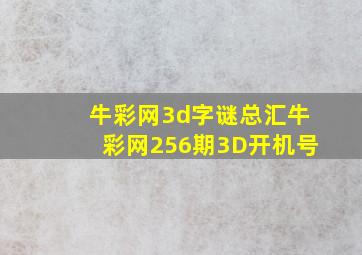 牛彩网3d字谜总汇牛彩网256期3D开机号