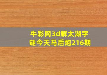 牛彩网3d解太湖字谜今天马后炮216期