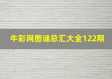 牛彩网图谜总汇大全122期