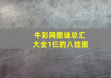 牛彩网图谜总汇大全1仨的八挂图