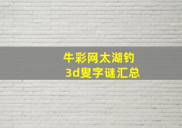 牛彩网太湖钓3d叟字谜汇总