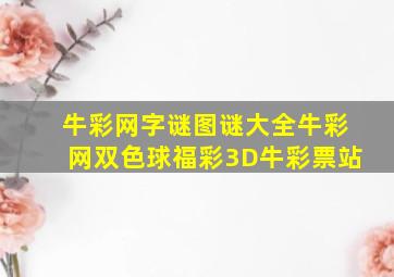 牛彩网字谜图谜大全牛彩网双色球福彩3D牛彩票站