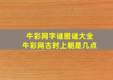 牛彩网字谜图谜大全牛彩网古时上朝是几点