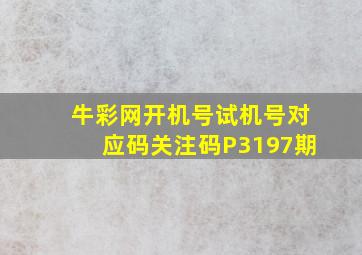 牛彩网开机号试机号对应码关注码P3197期