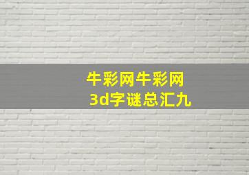 牛彩网牛彩网3d字谜总汇九