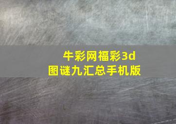 牛彩网福彩3d图谜九汇总手机版