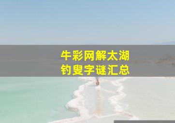 牛彩网解太湖钓叟字谜汇总