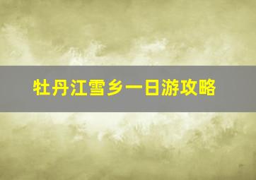 牡丹江雪乡一日游攻略