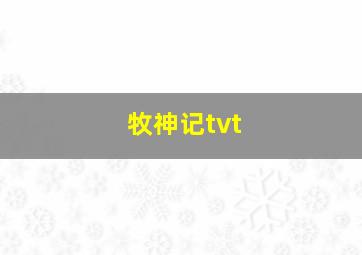 牧神记tvt