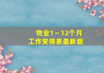 物业1～12个月工作安排表最新版