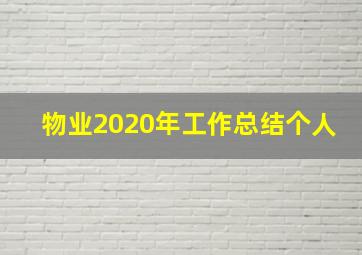 物业2020年工作总结个人