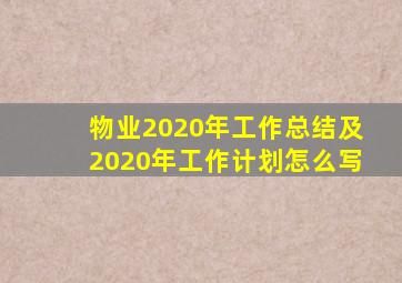 物业2020年工作总结及2020年工作计划怎么写