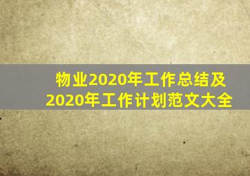 物业2020年工作总结及2020年工作计划范文大全