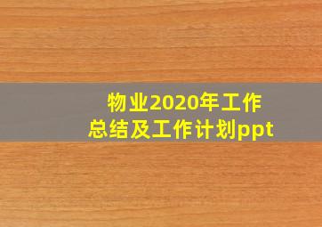 物业2020年工作总结及工作计划ppt