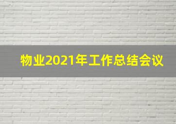 物业2021年工作总结会议