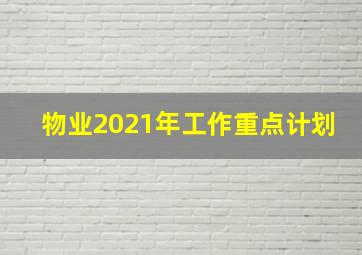 物业2021年工作重点计划