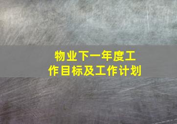 物业下一年度工作目标及工作计划